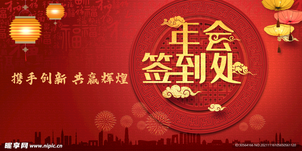 年会签到处
