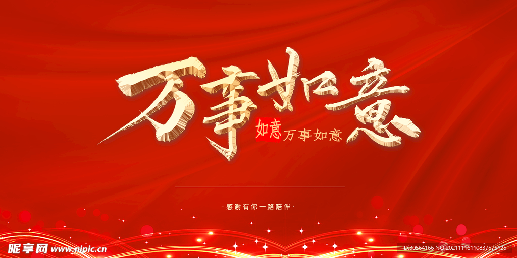 新年万事如意