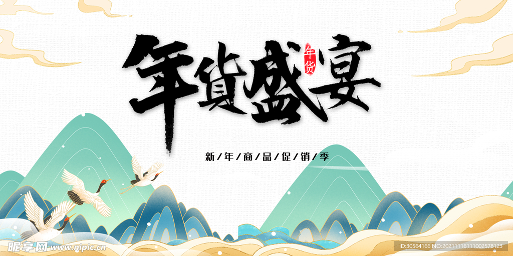 年货盛宴