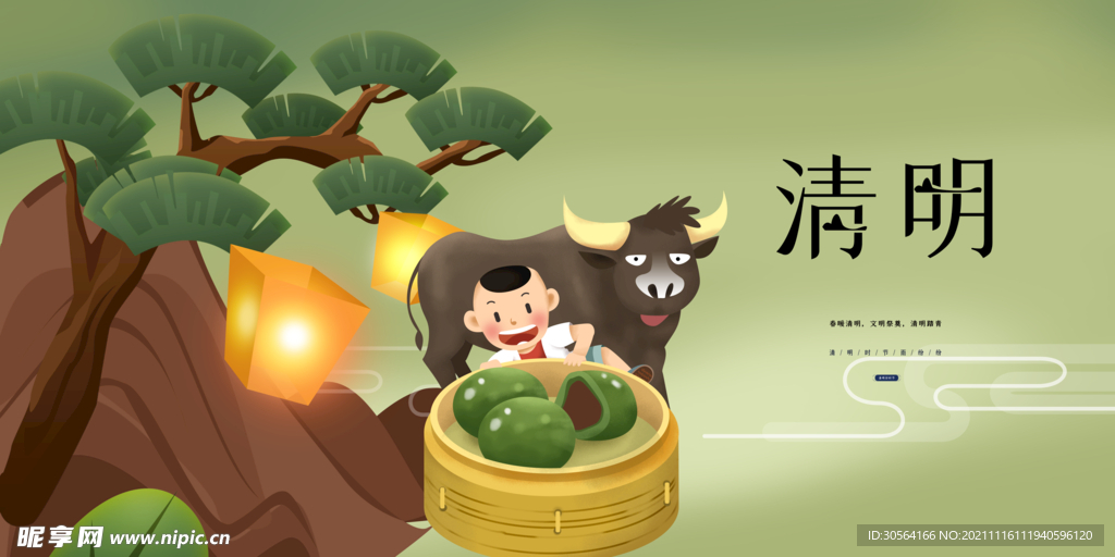 清明