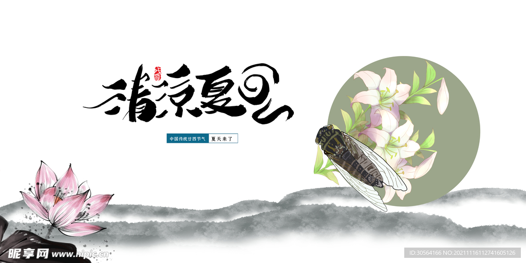 清凉夏日