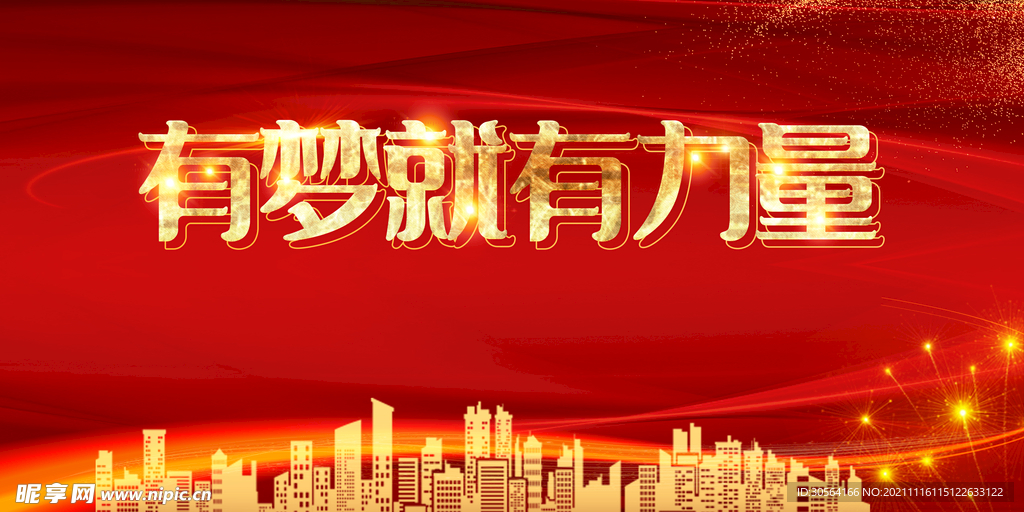 有梦有力量