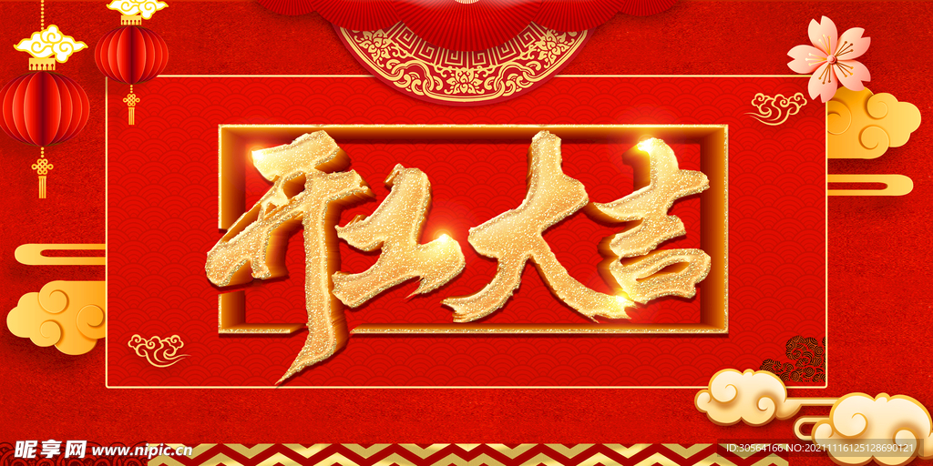 开工大吉