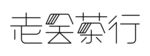 老舍茶行