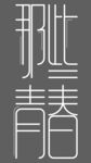 那些青春
