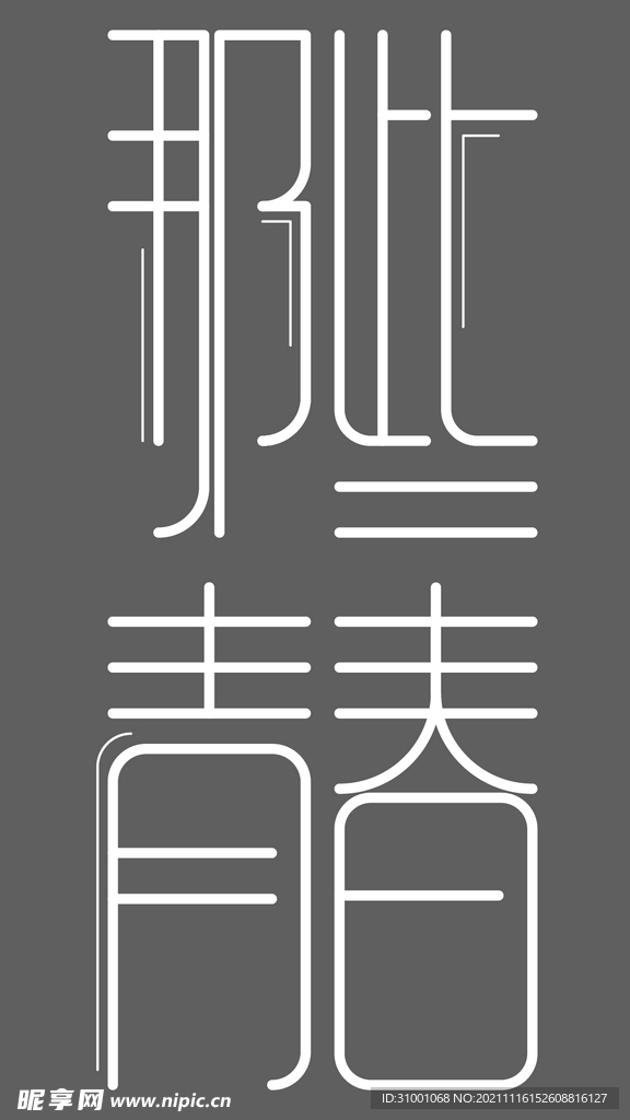 那些青春