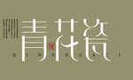 青花瓷
