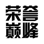 荣誉巅峰