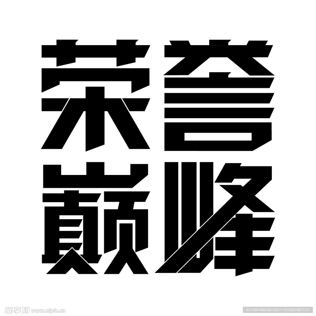 荣誉巅峰