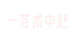 一艺术中心
