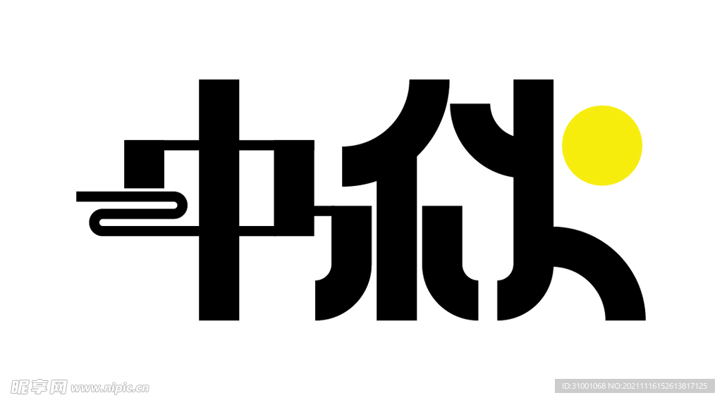 中秋字体设计