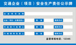 企业安全生产责任公示牌