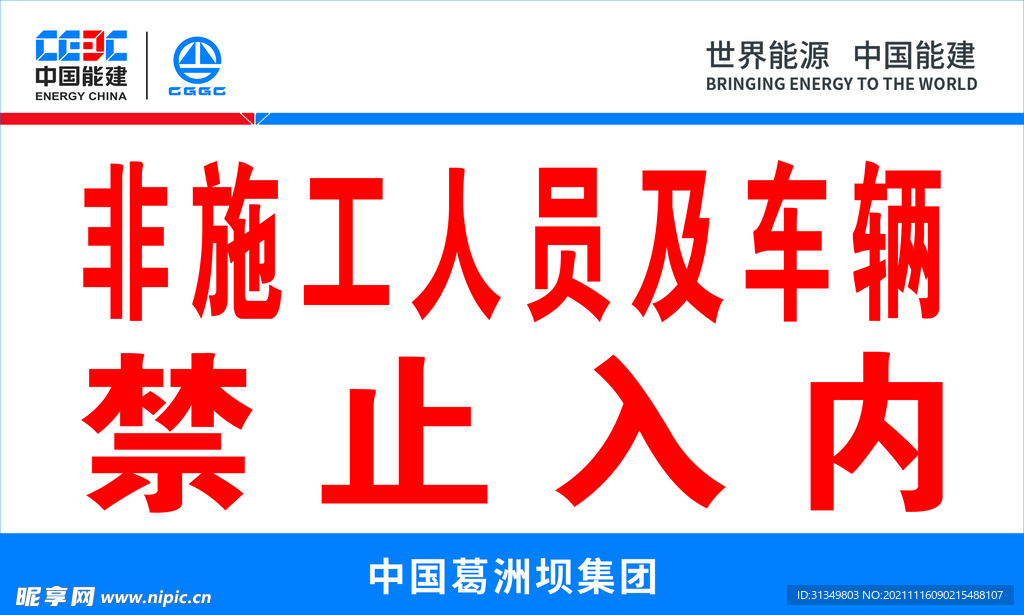 非施工人员及车辆禁止入内