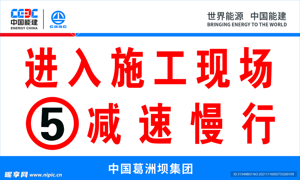 进入施工现场减速慢行