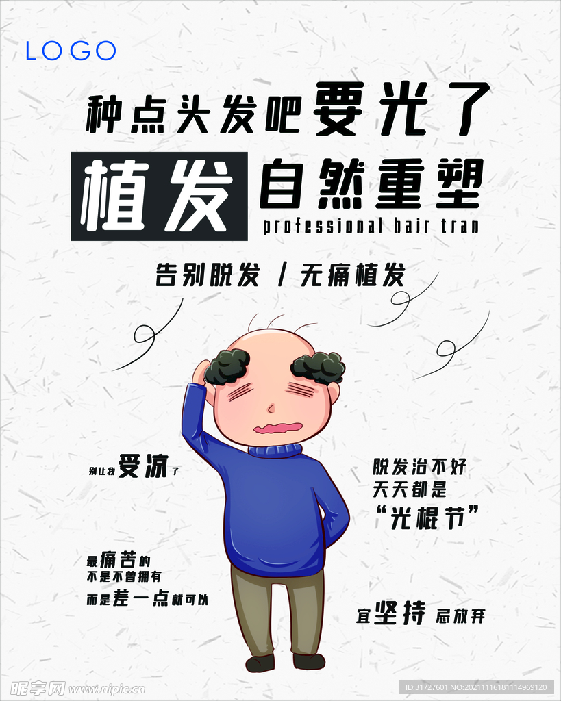 植发 养发