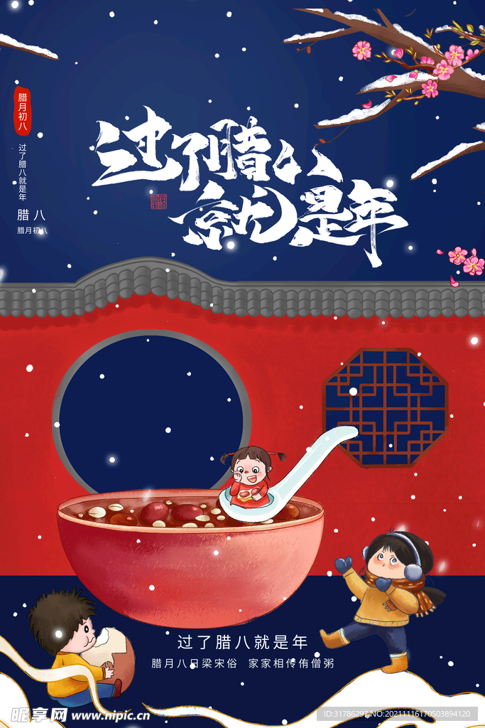 腊八节