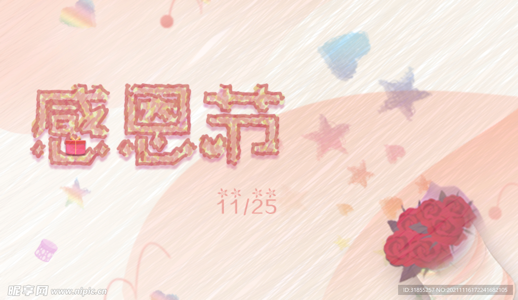感恩节