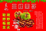 糖炒栗子
