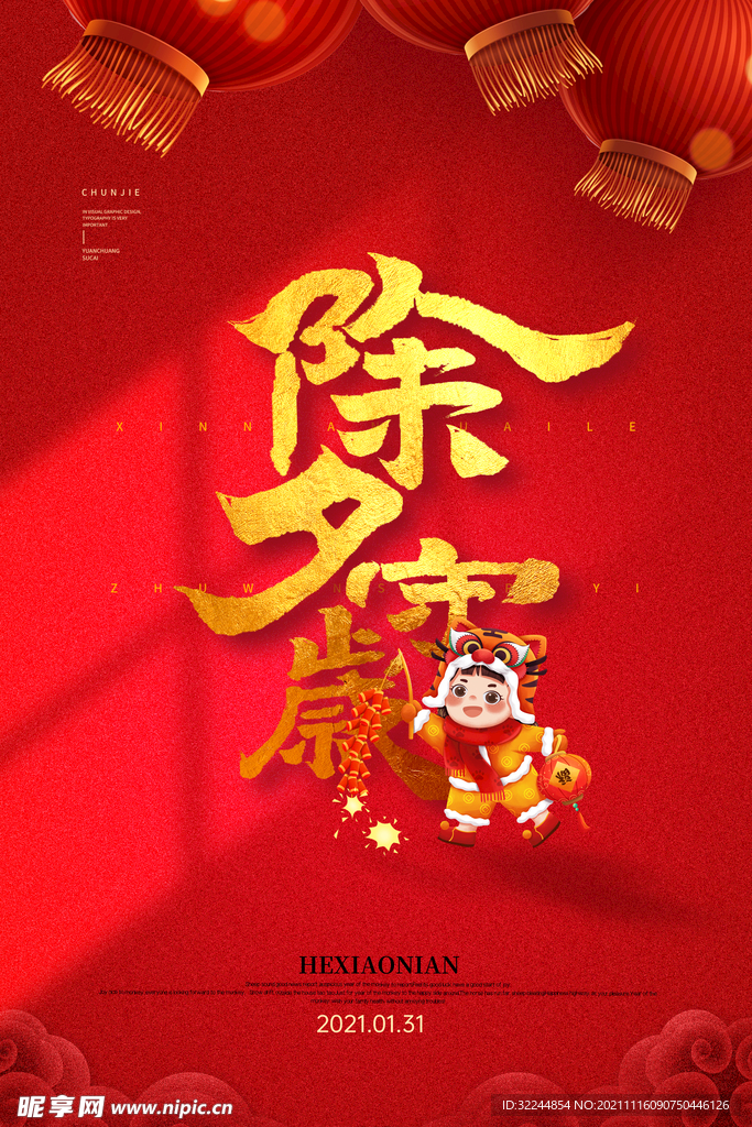2022年虎年海报春节