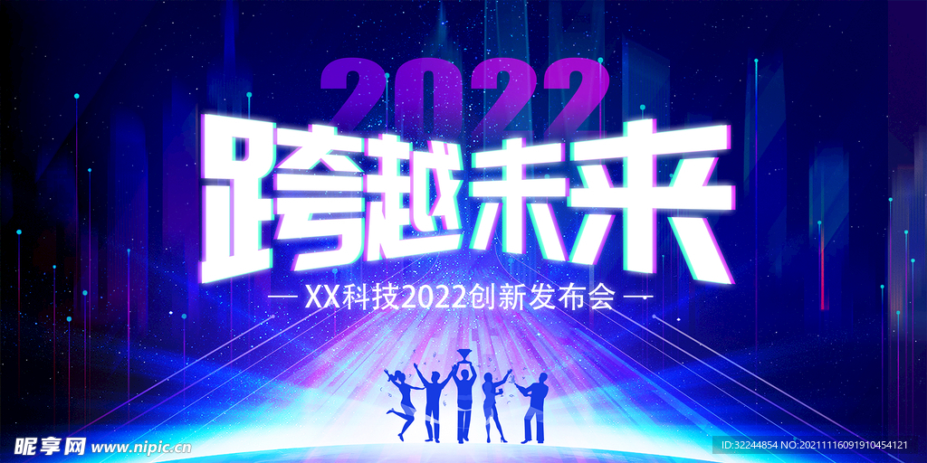 跨越未来2022