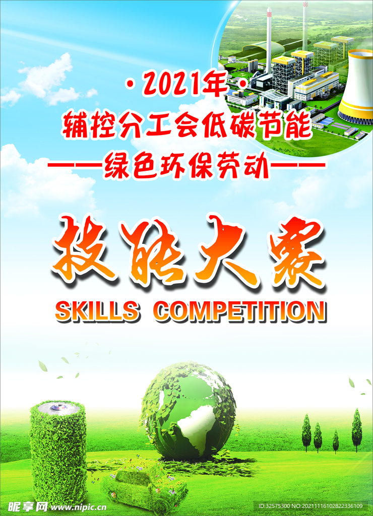 技能大赛