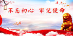 党建文化展板 不忘初心牢记使命