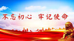 党建文化展板 不忘初心牢记使命