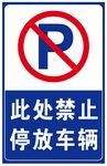 禁止停车提示