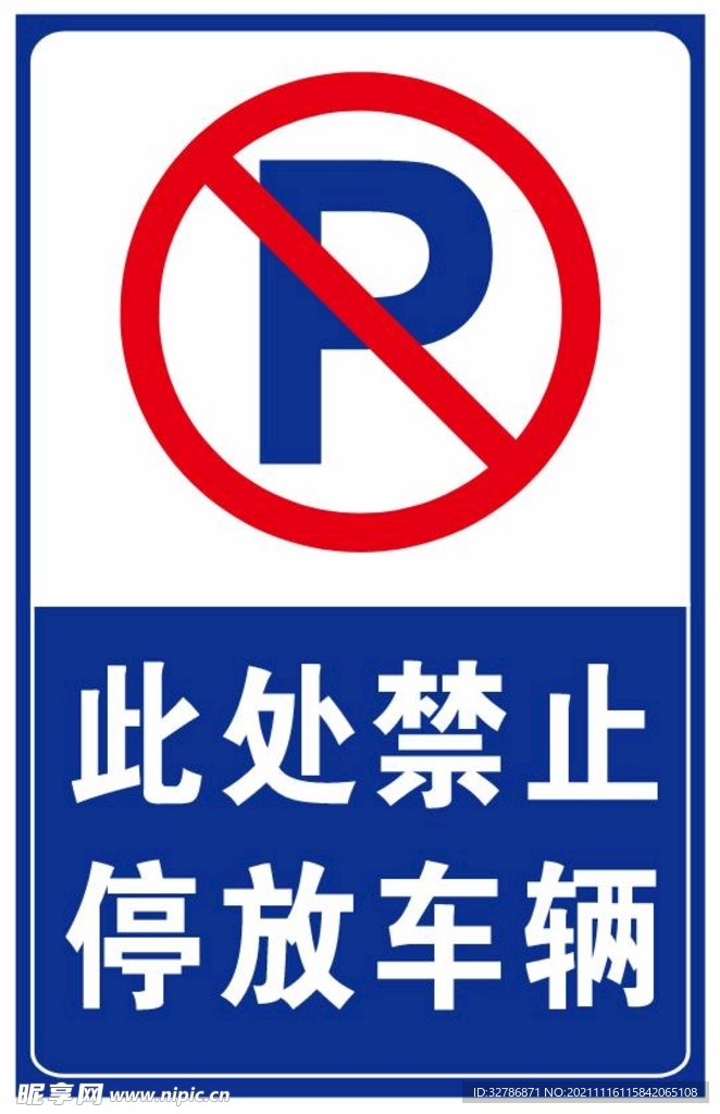 禁止停车提示