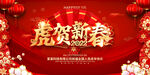 2022虎年春节喜庆新年展板