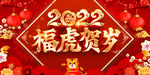 2022虎年春节新年展板