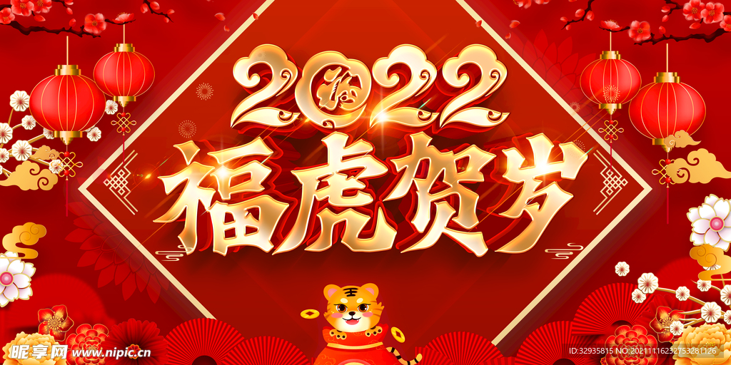 2022虎年春节新年展板