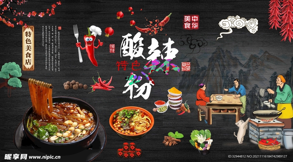 酸辣粉