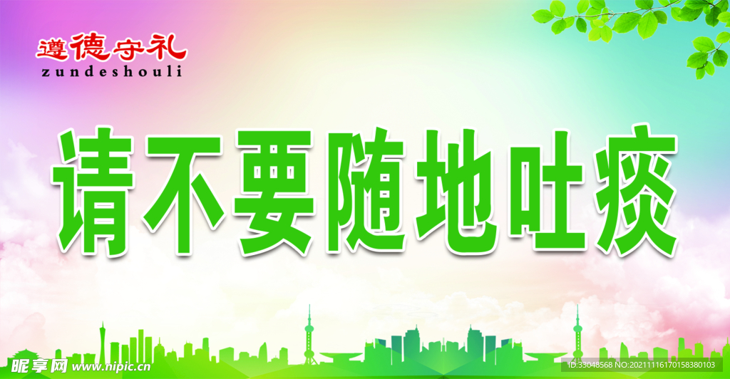请勿随地吐痰