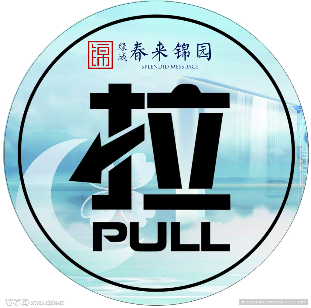 推拉