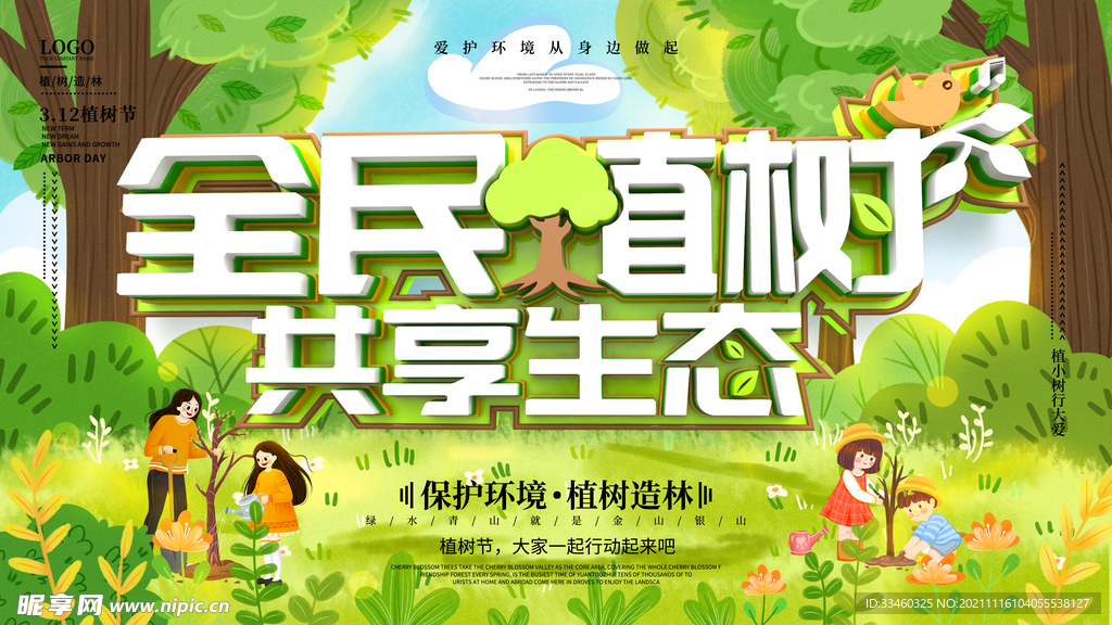 全民植树
