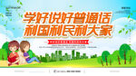 学好说好普通话