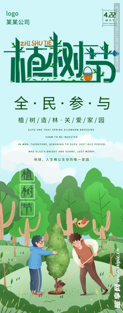 植树节展架