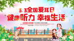全国爱耳日