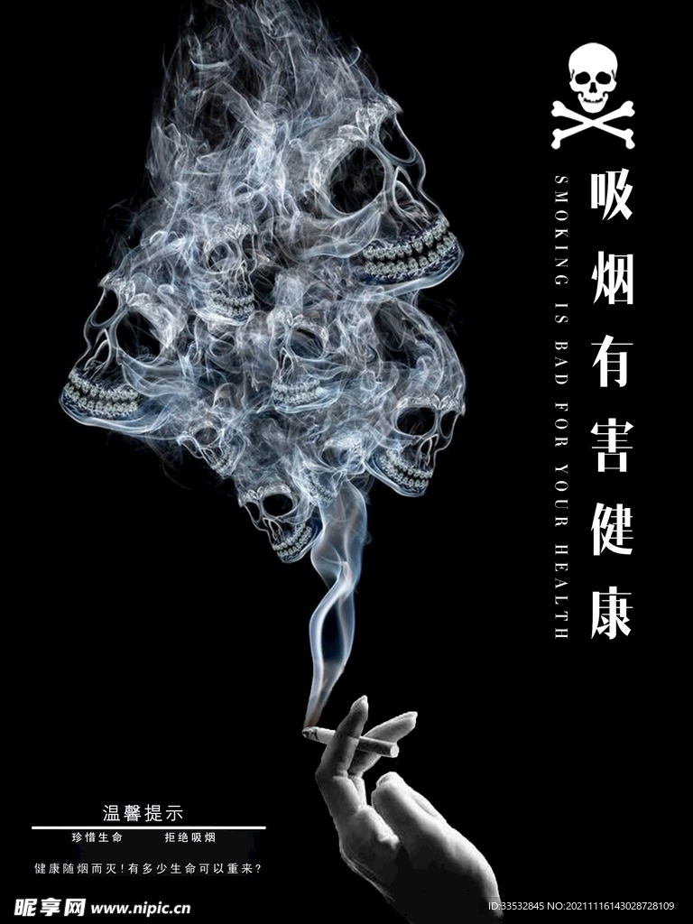 吸烟有害健康