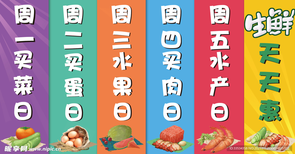 生鲜天天惠海报灯箱