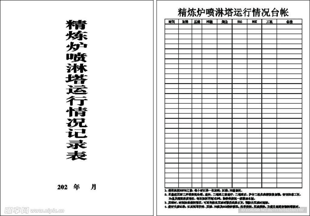 精炼炉喷淋塔运行情况台帐