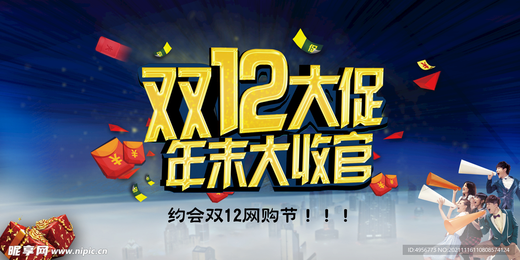 大气双十二狂欢盛典展板
