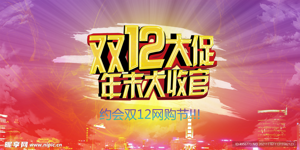 大气双十二狂欢盛典展板
