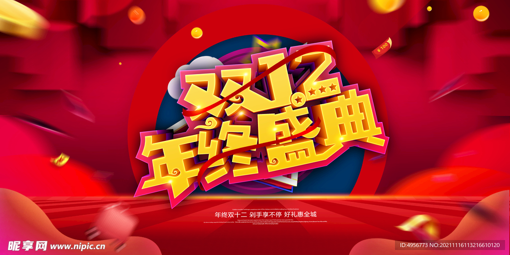 红色大气双十二狂欢盛典展板
