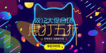 简约双十二提前预购促销展板