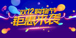 双十二大促狂欢活动展板
