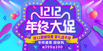双十二大促狂欢电商活动展板