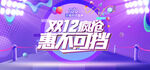 双十二全球狂欢节促销banne
