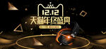 创意大气电商双十二banner